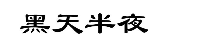 黑天半夜