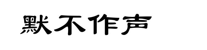 默不作声