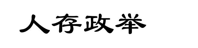 人存政举