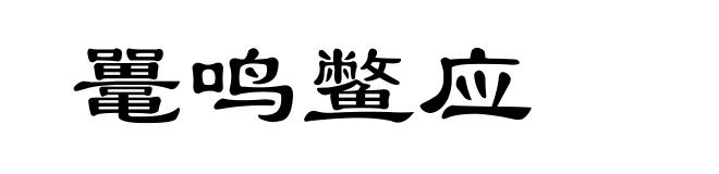 鼍鸣鳖应