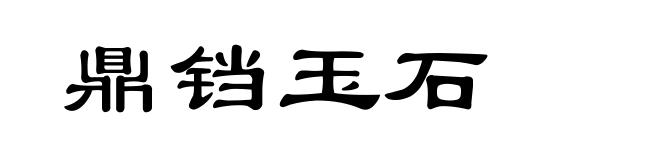 鼎铛玉石