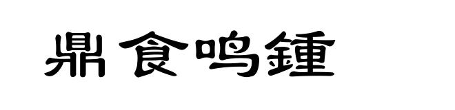 鼎食鸣锺