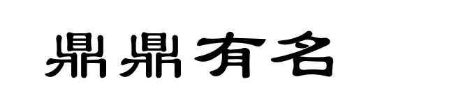 鼎鼎有名