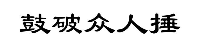 鼓破众人捶
