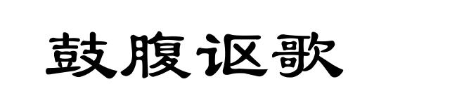 鼓腹讴歌