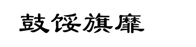 鼓馁旗靡