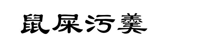 鼠屎污羹
