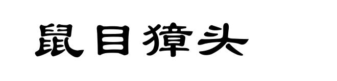 鼠目獐头