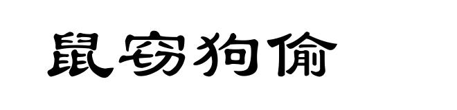 鼠窃狗偷
