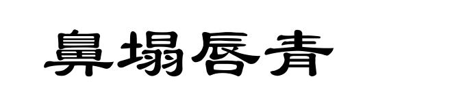 鼻塌唇青