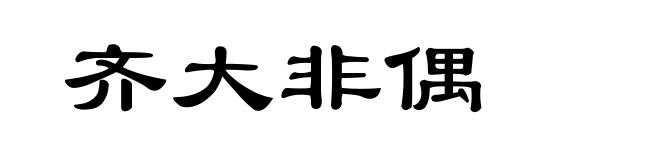齐大非偶