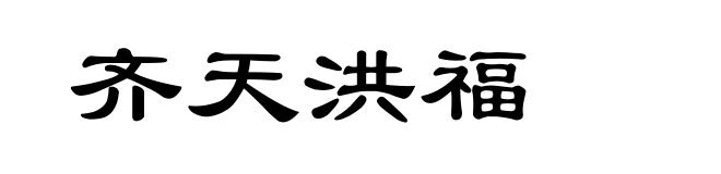 齐天洪福