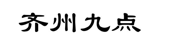 齐州九点