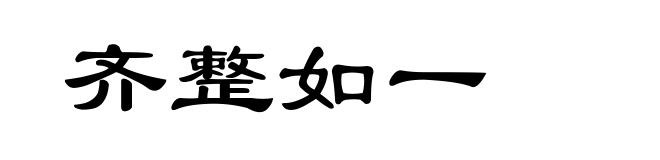 齐整如一