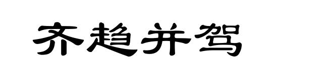 齐趋并驾