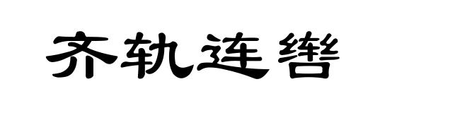 齐轨连辔