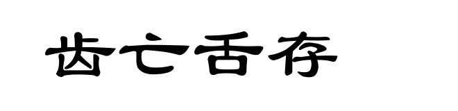 齿亡舌存