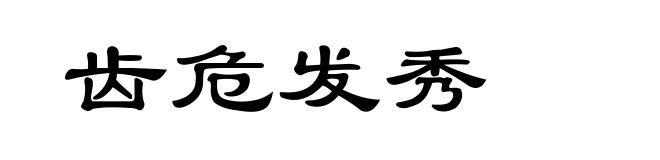 齿危发秀