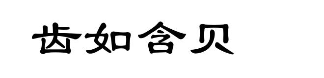 齿如含贝