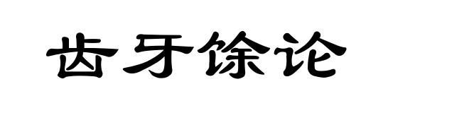 齿牙馀论