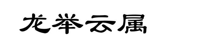 龙举云属