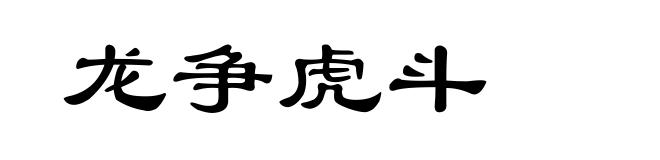 龙争虎斗