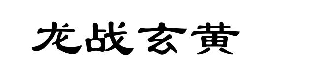 龙战玄黄