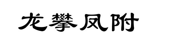 龙攀凤附