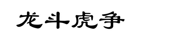 龙斗虎争