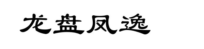 龙盘凤逸