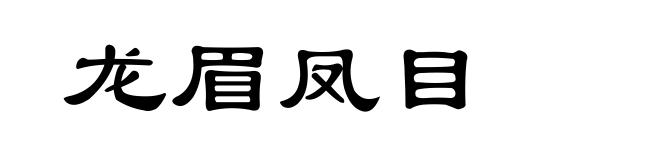 龙眉凤目