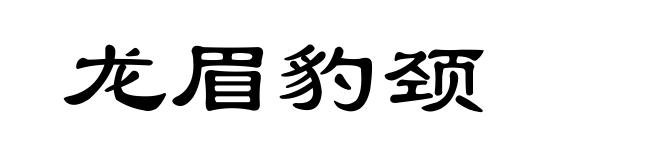 龙眉豹颈
