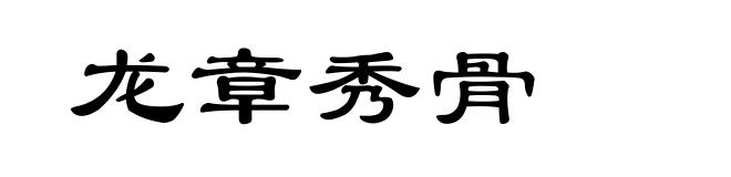龙章秀骨