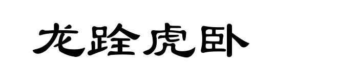龙跧虎卧