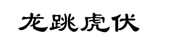 龙跳虎伏