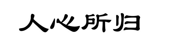 人心所归