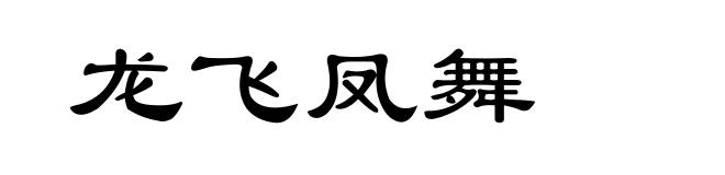 龙飞凤舞