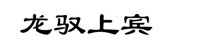 龙驭上宾