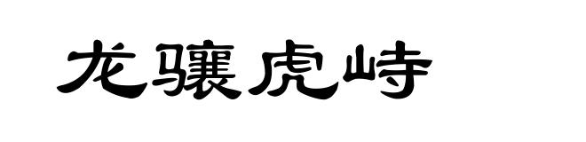 龙骧虎峙