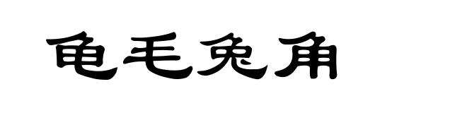 龟毛兔角