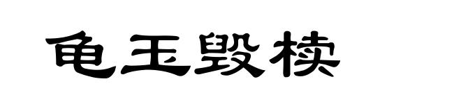 龟玉毁椟