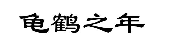 龟鹤之年