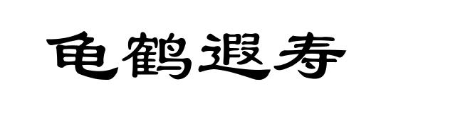 龟鹤遐寿