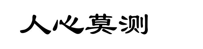 人心莫测