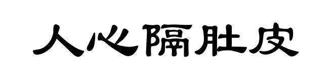人心隔肚皮