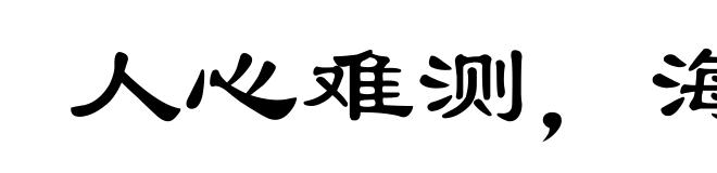 人心难测，海水难量