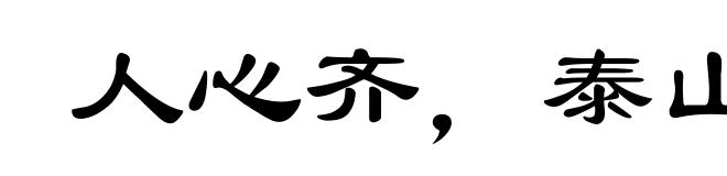 人心齐，泰山移