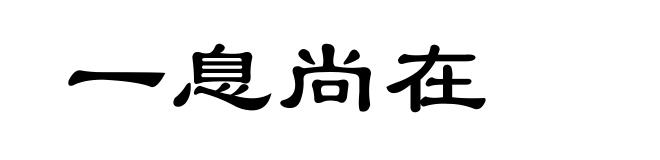 一息尚在