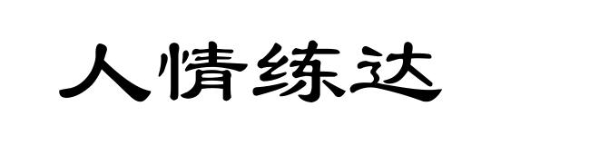 人情练达