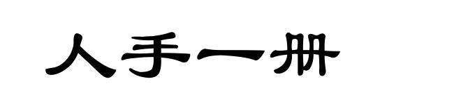 人手一册
